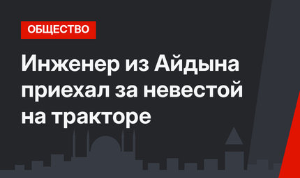 Инженер из Айдына приехал за невестой на тракторе