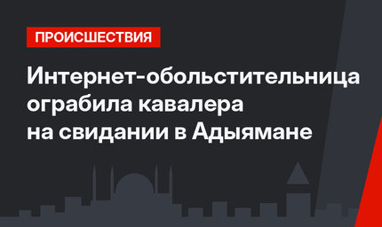 Интернет-обольстительница ограбила кавалера на свидании в Адыямане
