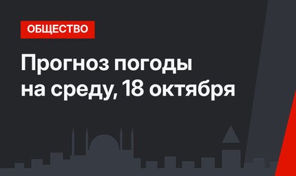 Прогноз погоды на среду, 18 октября
