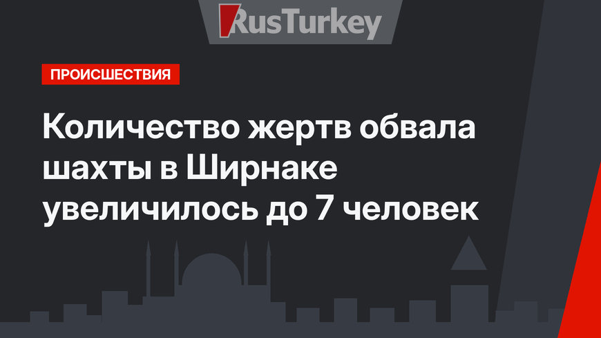 Количество жертв обвала шахты в Ширнаке увеличилось до 7 человек