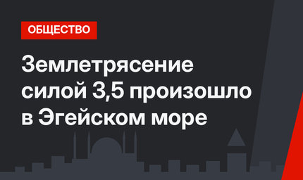 Землетрясение силой 3,5 произошло в Эгейском море