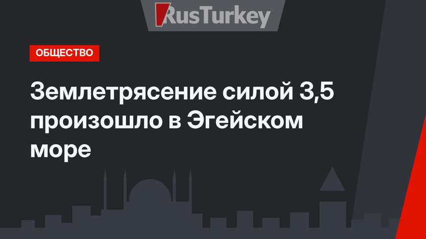 Землетрясение силой 3,5 произошло в Эгейском море