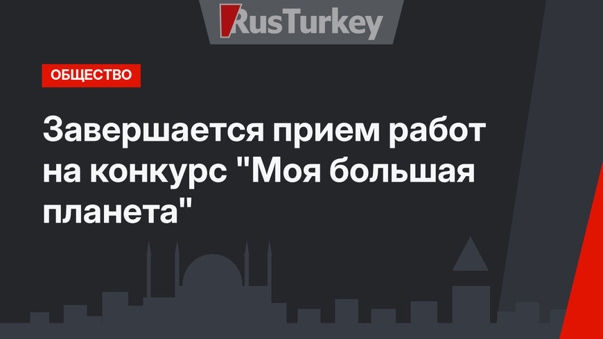 Завершается прием работ на конкурс "Моя большая планета"