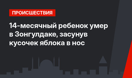 14-месячный ребенок умер в Зонгулдаке, засунув кусочек яблока в нос