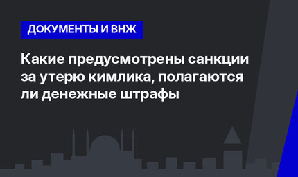   Какие предусмотрены санкции за утерю кимлика, полагаются ли денежные штрафы 