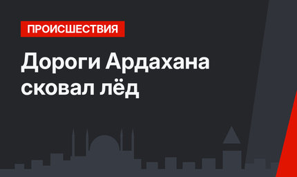Дороги Ардахана сковал лёд