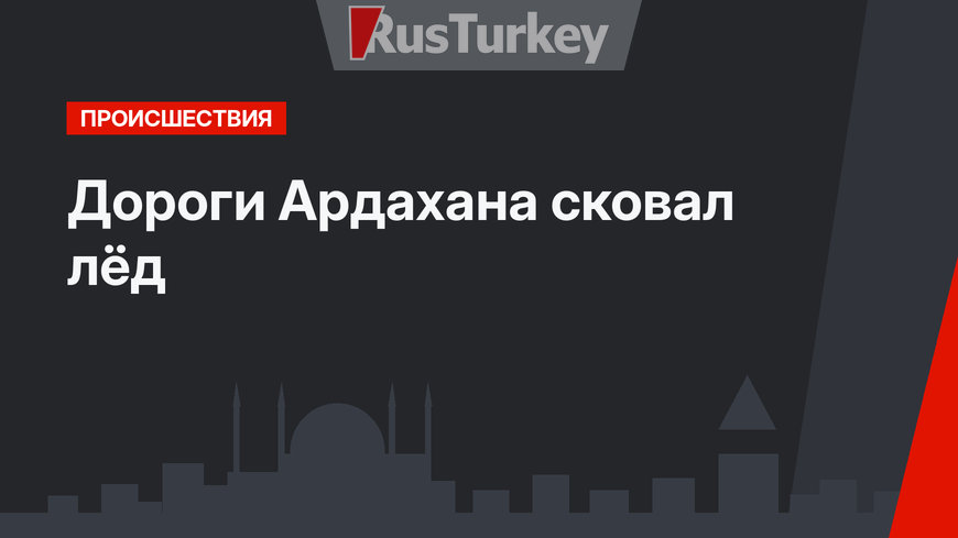 Дороги Ардахана сковал лёд