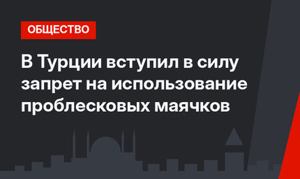 В Турции вступил в силу запрет на использование проблесковых маячков