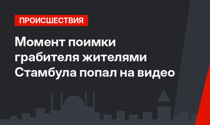 Момент поимки грабителя жителями Стамбула попал на видео