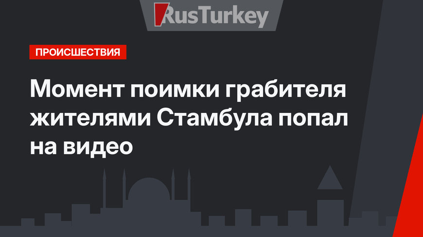 Момент поимки грабителя жителями Стамбула попал на видео