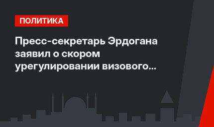 Пресс-секретарь Эрдогана заявил о скором урегулировании визового вопроса с США