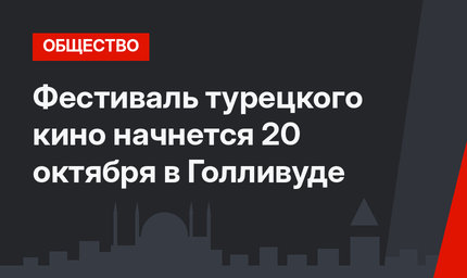 Фестиваль турецкого кино начнется 20 октября в Голливуде