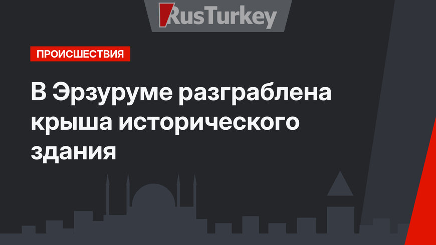 В Эрзуруме разграблена крыша исторического здания