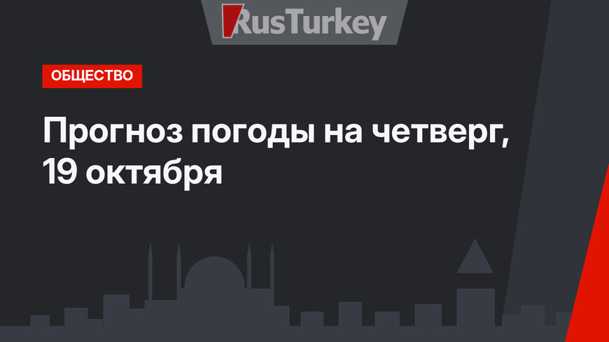 Прогноз погоды на четверг, 19 октября