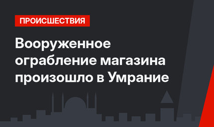 Вооруженное ограбление магазина произошло в Умрание