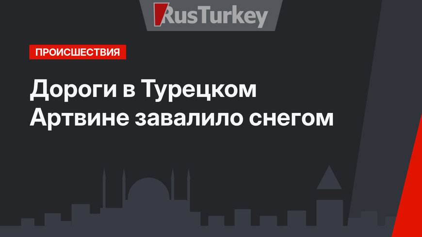 Дороги в Турецком Артвине завалило снегом