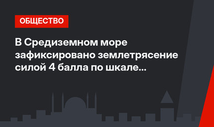 В Средиземном море зафиксировано землетрясение силой 4 балла по шкале Рихтера