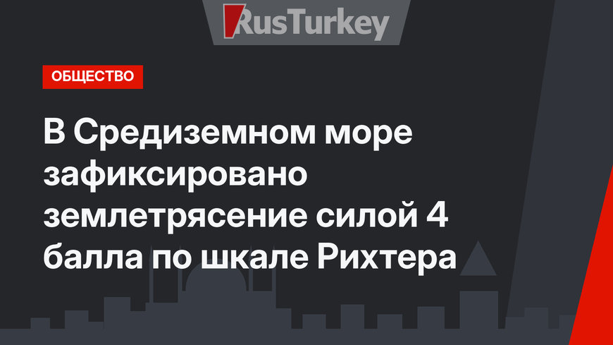 В Средиземном море зафиксировано землетрясение силой 4 балла по шкале Рихтера