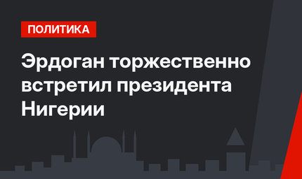 Эрдоган торжественно встретил президента Нигерии