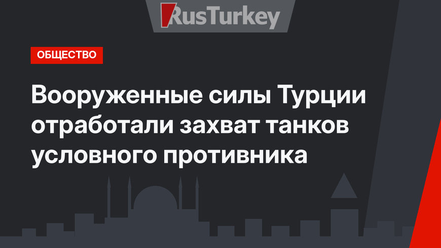 Вооруженные силы Турции отработали захват танков условного противника