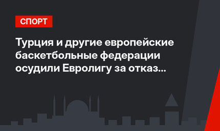 Турция и другие европейские баскетбольные федерации осудили Евролигу за отказ изменить календарь
