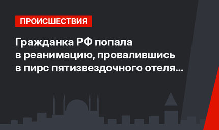 Гражданка РФ попала в реанимацию, провалившись в пирс пятизвездочного отеля в Турции