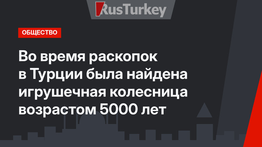 Во время раскопок в Турции была найдена игрушечная колесница возрастом 5000 лет