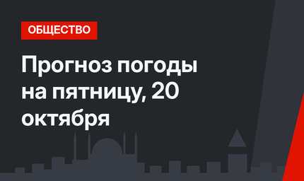 Прогноз погоды на пятницу, 20 октября