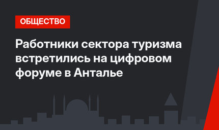 Работники сектора туризма встретились на цифровом форуме в Анталье