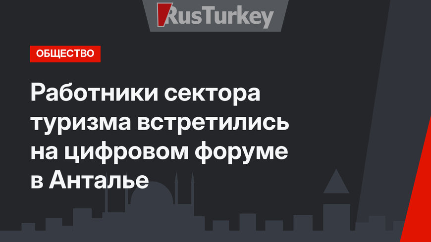 Работники сектора туризма встретились на цифровом форуме в Анталье