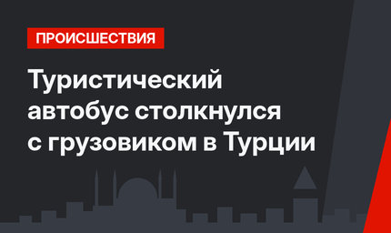 Туристический автобус столкнулся с грузовиком в Турции