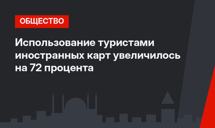 Использование туристами иностранных карт увеличилось на 72 процента