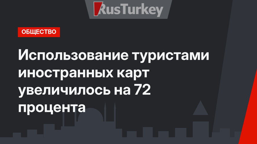 Использование туристами иностранных карт увеличилось на 72 процента