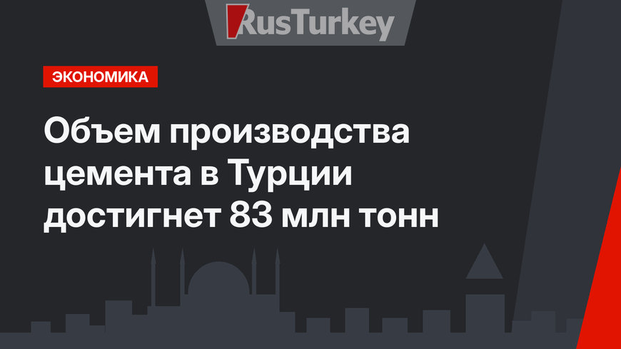 Объем производства цемента в Турции достигнет 83 млн тонн