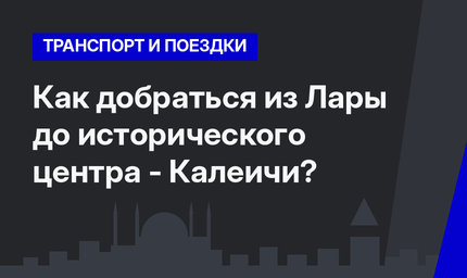 Как добраться из Лары до исторического центра - Калеичи?