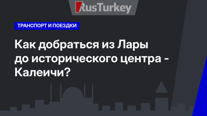 Как добраться из Лары до исторического центра - Калеичи?