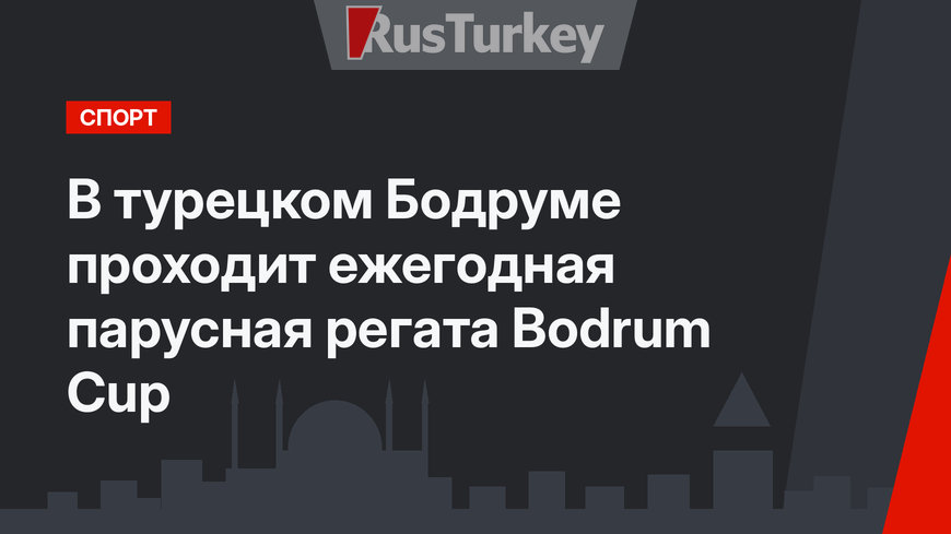 В турецком Бодруме проходит ежегодная парусная регата Bodrum Cup