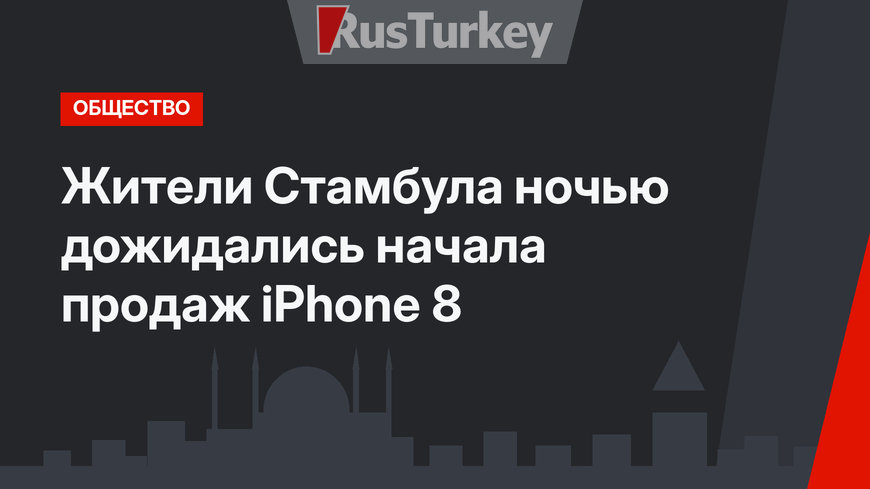Жители Стамбула ночью дожидались начала продаж iPhone 8
