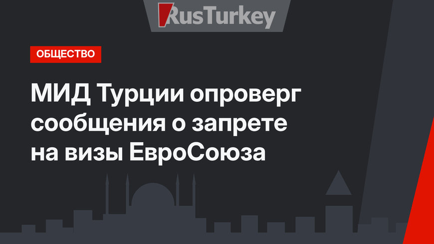 МИД Турции опроверг сообщения о запрете на визы ЕвроСоюза