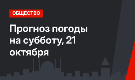 Прогноз погоды на субботу, 21 октября