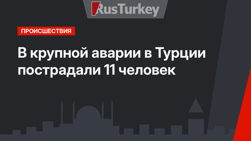 В крупной аварии в Турции пострадали 11 человек