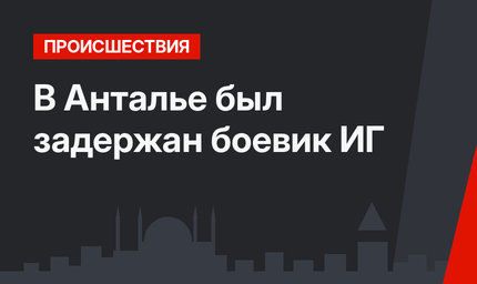 В Анталье был задержан боевик ИГ
