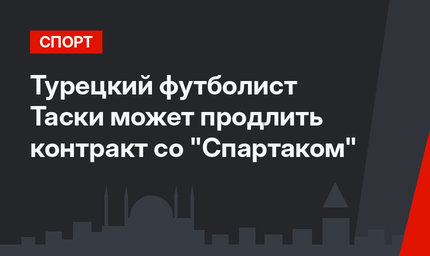Турецкий футболист Таски может продлить контракт со "Спартаком"