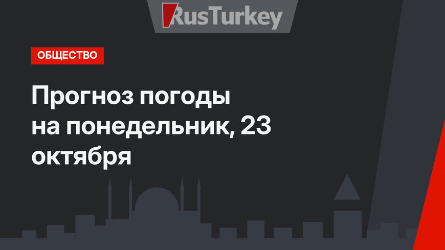 Прогноз погоды на понедельник, 23 октября