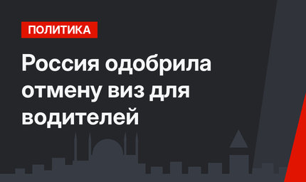 Россия одобрила отмену виз для водителей