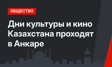 Дни культуры и кино Казахстана проходят в Анкаре