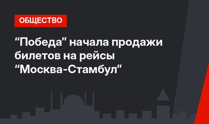 “Победа” начала продажи билетов на рейсы “Москва-Стамбул”