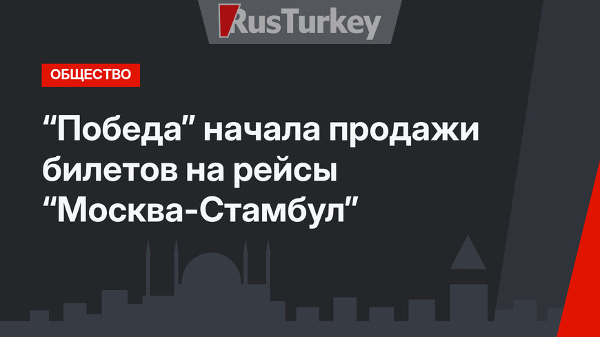 “Победа” начала продажи билетов на рейсы “Москва-Стамбул”
