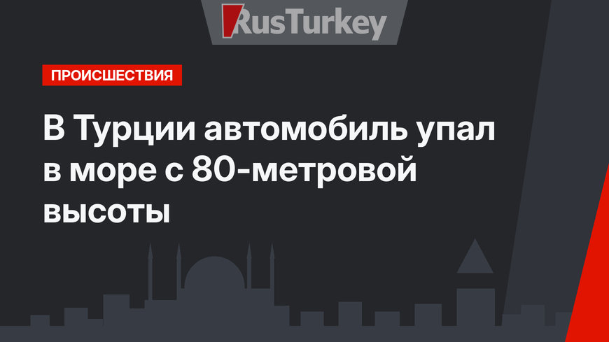 В Турции автомобиль упал в море с 80-метровой высоты