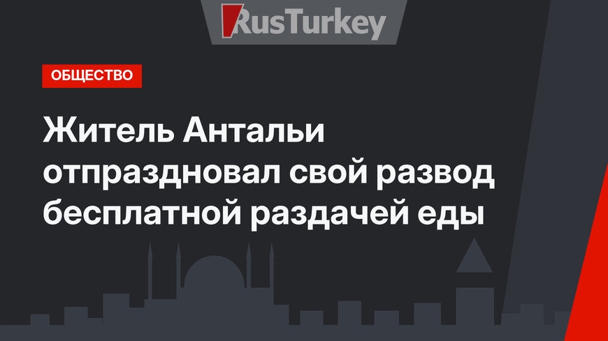 Житель Антальи отпраздновал свой развод бесплатной раздачей еды